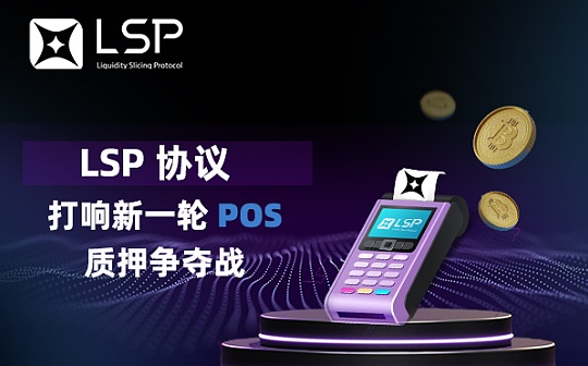 LSP 协议：打响新一轮 PoS 质押争夺战