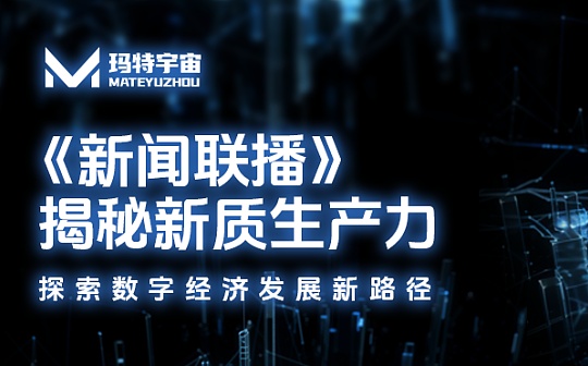 解读 | 《新闻联播》深度解析新质生产力 玛特宇宙创新探索数字经济发展新路径