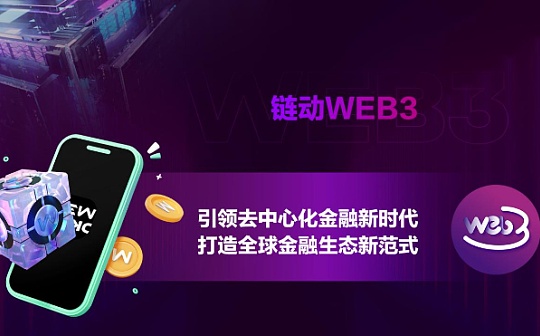 链动WEB3 引领去中心化金融新时代 打造全球金融生态新范式