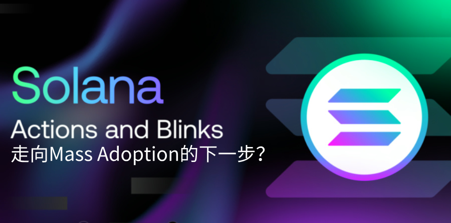 Blink简析：畅想10大用例Solana走向Mass Adoption的下一步？