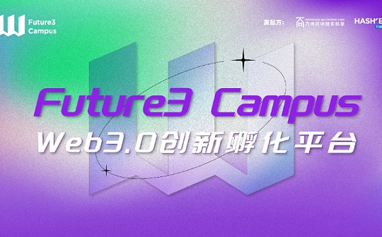 Future3 Campus 孵化营项目 ZKEX 完成 250 万美元种子轮融资