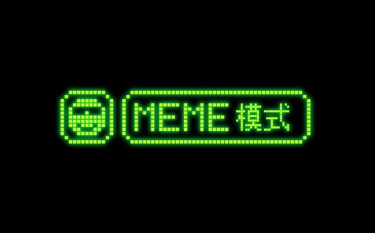 Memecoin交易一步到位 OKX Web3钱包上线Meme模式 交易体验大升级