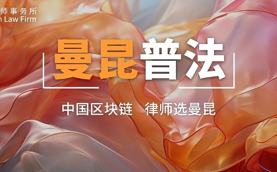 全球加密行业监管政策汇总（2024.7.15-7.21）| 曼昆法律周报