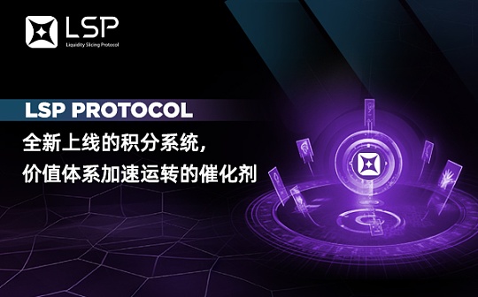 LSP Protocol —全新上线的积分系统   价值体系加速运转的催化剂