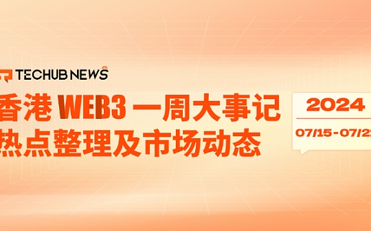 香港 Web3 一周大事记金管局公布稳定币发行人监管制度