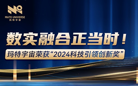 数实融合正当时 玛特宇宙荣获“2024科技引领创新奖”