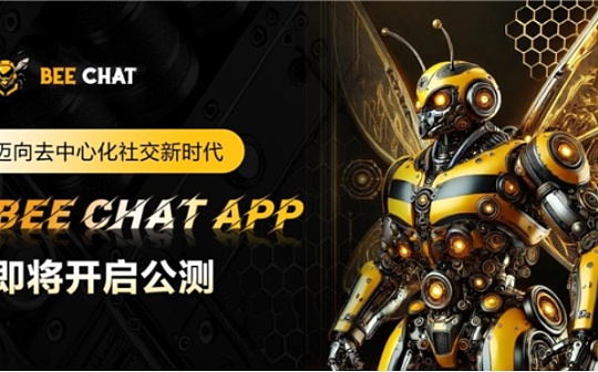 BEE CHAT APP即将开启公测 迈向去中心化社交新时代