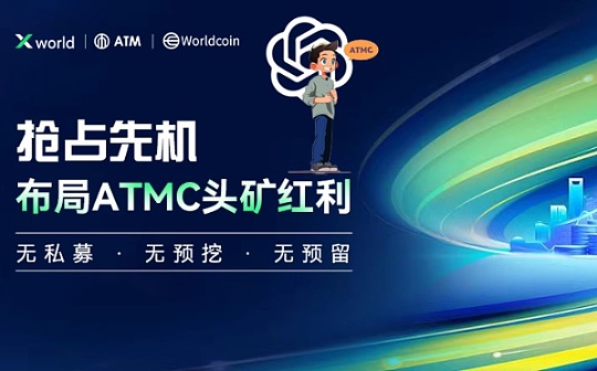 Xworld基金会基于World Chain提供L2层拓宽解决方案AMT Chain