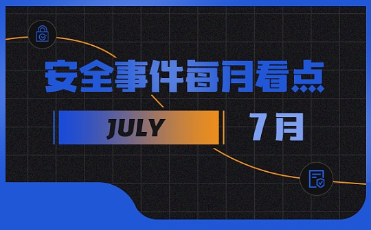 7月区块链安全事件大幅增长因黑客攻击等损失金额达2.86亿美元