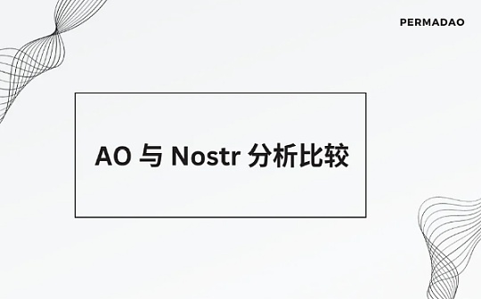 结构决定功能：AO 与 Nostr 的分析比较（已在Permadao首发）