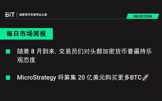 BIT 每日市场简报  08/02 - 比特币将达到 350,000 美元每枚