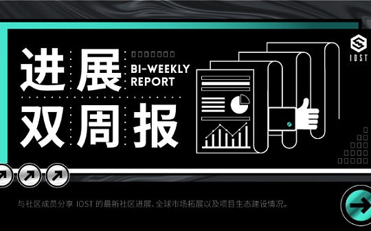 IOST 进展双周报｜2024.7.23–2024.8.5