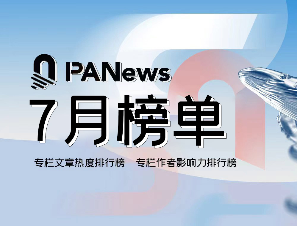 PANews 2024年7月专栏作者影响力及专栏文章热度排行榜出炉