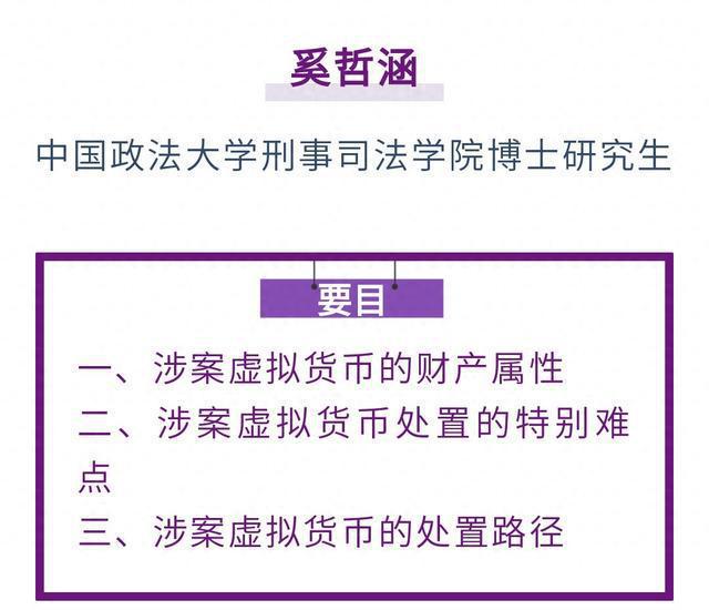 奚哲涵｜信息网络犯罪案件涉案虚拟货币的处置研究