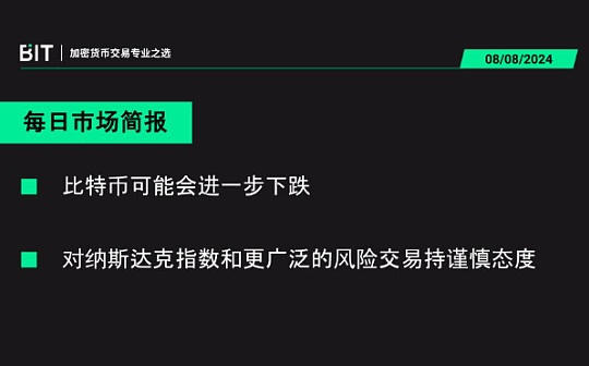 BIT 每日市场简报 08/08 - 如果头部科技股再次亏损 5000 亿美元比特币可能跌破 50K