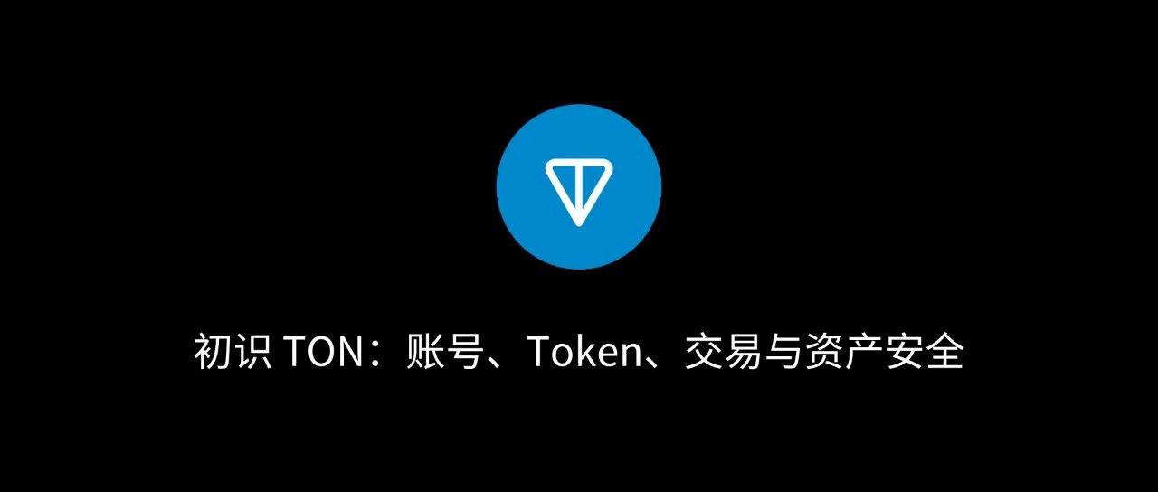 初识 TON：账号、Token、交易与资产安全