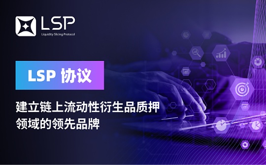 LSP Protocol：打造链上流动性衍生品质押赛道第一品牌