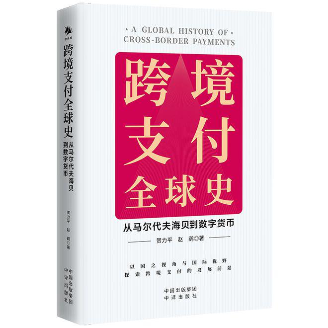 读书 | 从海贝到数字货币，探索畅想跨境零售支付前景