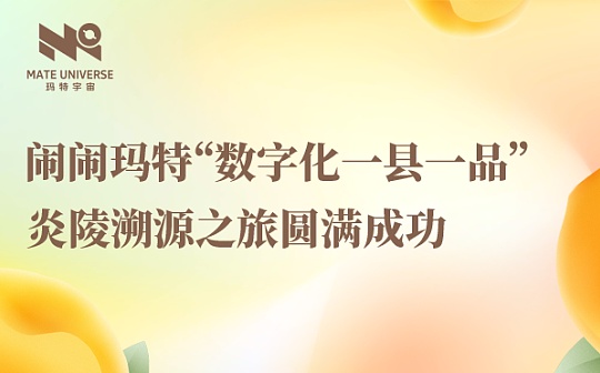 打造“数字化一县一品” 闹闹玛特商城炎陵溯源之旅圆满成功