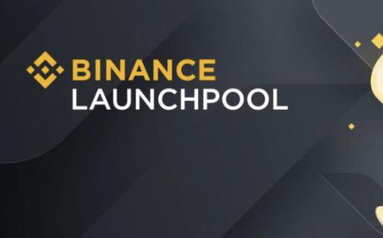 币安Launchpool支持链上BNB 去中心化Web3钱包也能自动挖矿