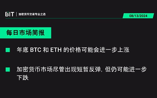 BIT 每日市场简报 08/13 - BTC 和 ETH 因为 ETF 的上线而有了结构性的支持