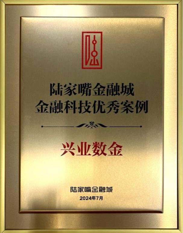 兴业数金入选“2024年陆家嘴金融城金融科技优秀案例”