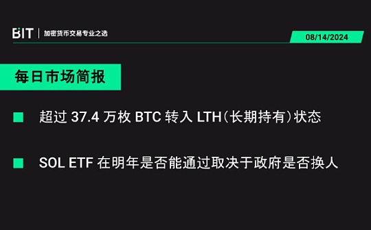 BIT 每日市场简报 08/14 - 短期内比特币价格将再次下跌 5,000 美元左右