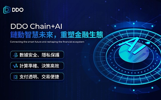 DDO Chain携手AI 共绘金融新生态蓝图