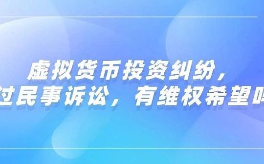 虚拟货币投资纠纷 通过民事诉讼有维权的希望吗？