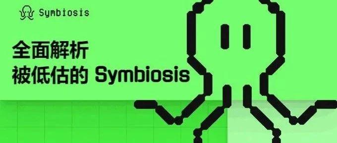 全面解析被低估的 Symbiosis — 一站式跨链 AMM DEX 跨链交易的未来