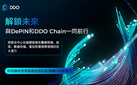 DDO Chain探索DePIN的无限潜力