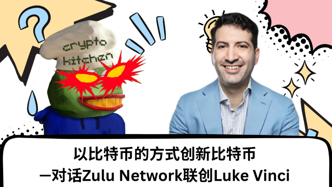 对话Zulu Network联创：以比特币的方式创新比特币