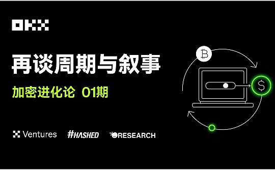 加密进化论 01 期｜OKX Ventures、Hashed 与 Animoca ：再谈周期与叙事