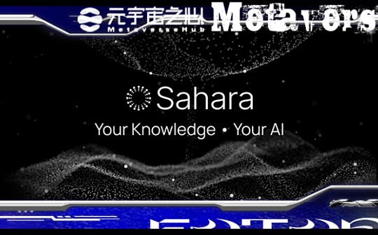 去中心化AI平台Sahara AI融资4300万美元,一个全新的AI经济时代即将开启