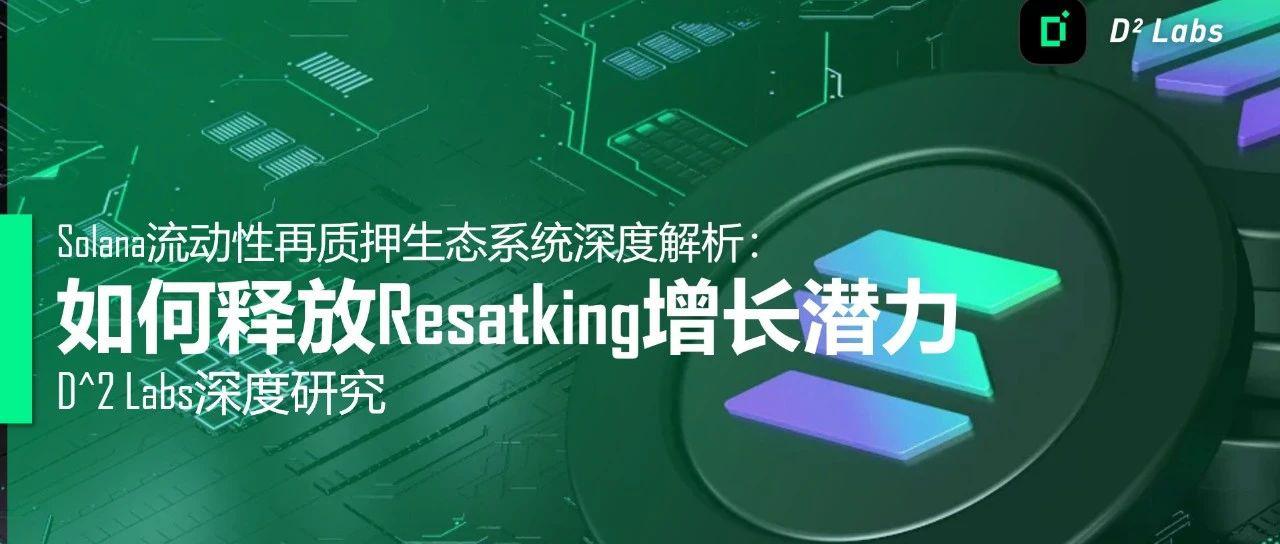 Solana流动性再质押生态系统深度解析：如何释放Resatking增长潜力