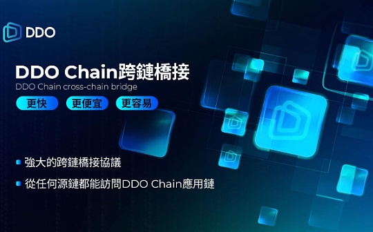 DDO Chain实现异构链数据互通 加速应用场景落地