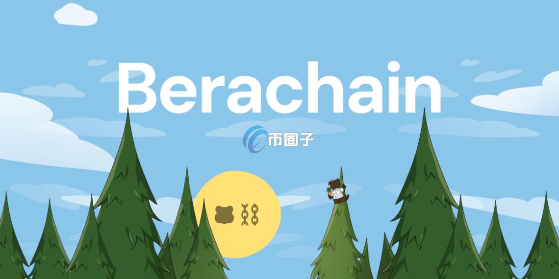 Berachain主网上线倒计时!采用3代币BGT、BERA、HONEY模 型